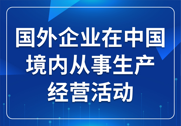 國(guó)外企業(yè)在中國(guó)境內(nèi)從事生產(chǎn)經(jīng)營(yíng)活動(dòng)