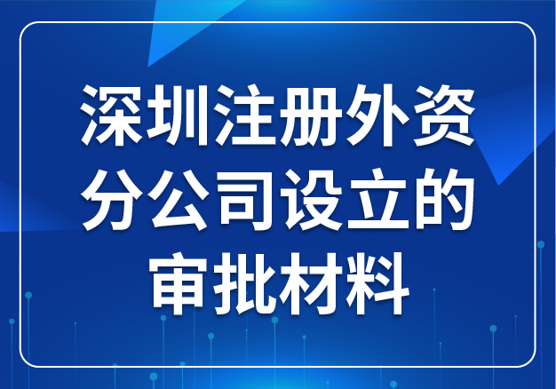 合肥注冊(cè)外資分公司設(shè)立的審批材料