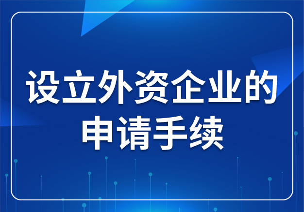 設(shè)立外資企業(yè)的申請(qǐng)手續(xù)