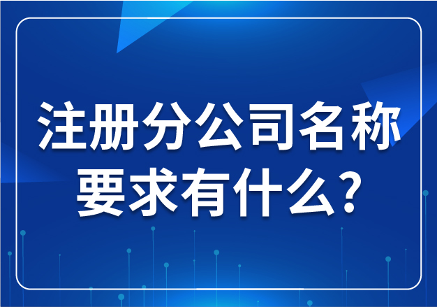 合肥注冊(cè)分公司名稱(chēng)要求有什么?