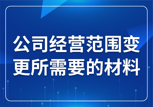 公司經(jīng)營范圍變更所需要的材料