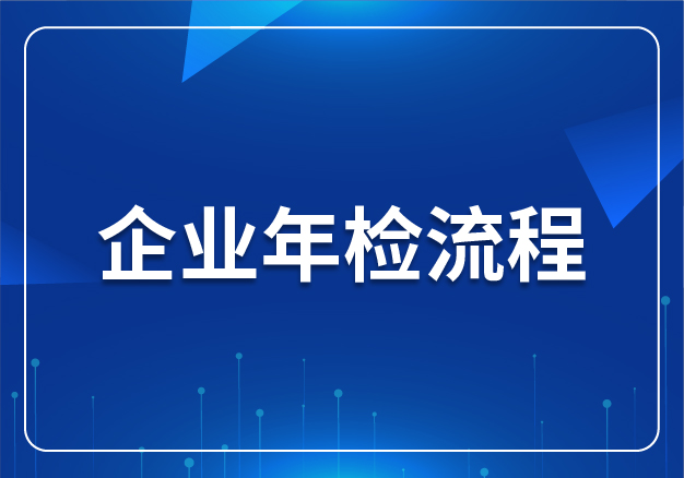 企業(yè)年檢流程