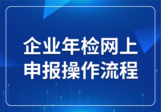 企業(yè)年檢網(wǎng)上申報(bào)操作流程