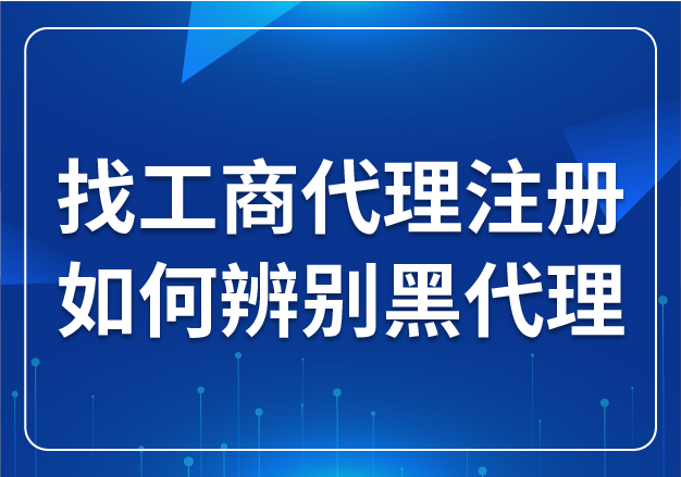 找工商代理注冊(cè)如何辨別黑代理