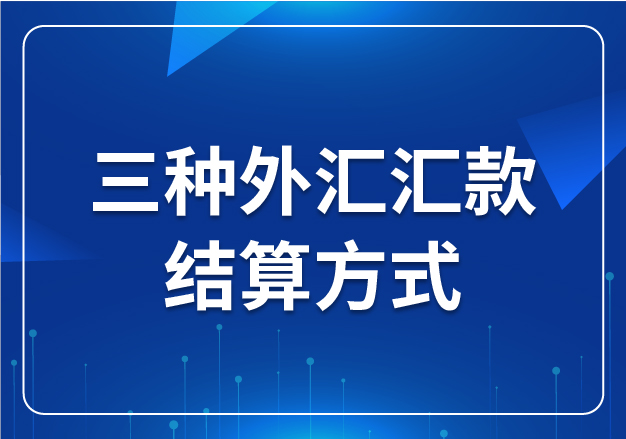 三種外匯匯款結(jié)算方式